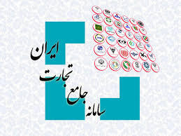 ثبت سفارش کالا در سامانه جامع تجارت